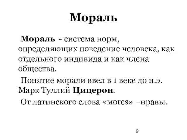 Мораль Мораль - система норм, определяющих поведение человека, как отдельного