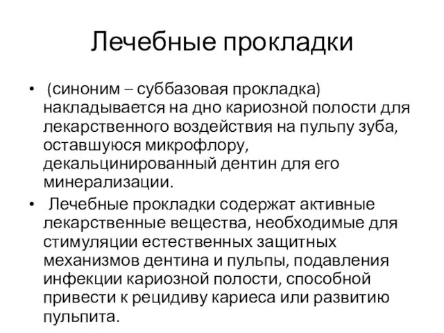 Лечебные прокладки (синоним – суббазовая прокладка) накладывается на дно кариозной