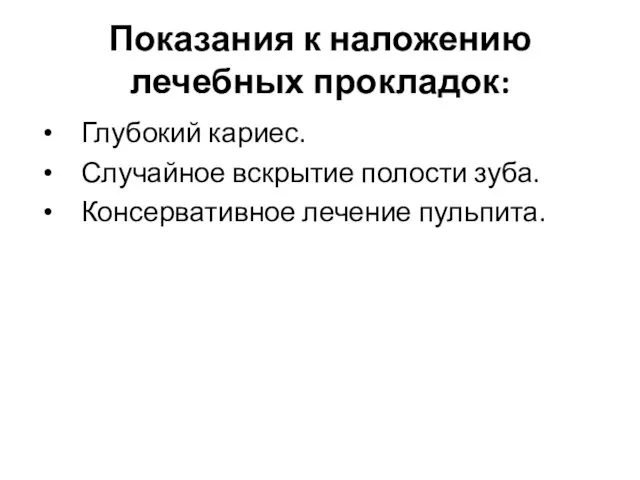 Показания к наложению лечебных прокладок: Глубокий кариес. Случайное вскрытие полости зуба. Консервативное лечение пульпита.