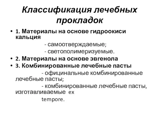 Классификация лечебных прокладок 1. Материалы на основе гидроокиси кальция -