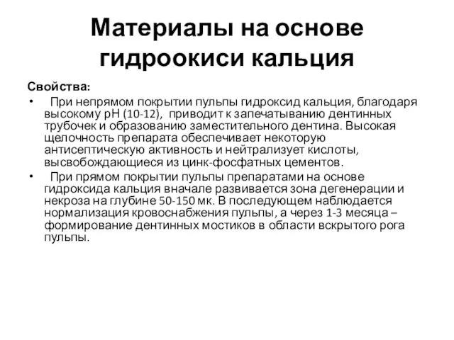 Материалы на основе гидроокиси кальция Свойства: При непрямом покрытии пульпы