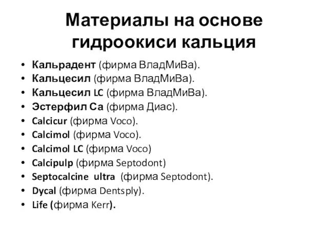 Материалы на основе гидроокиси кальция Кальрадент (фирма ВладМиВа). Кальцесил (фирма