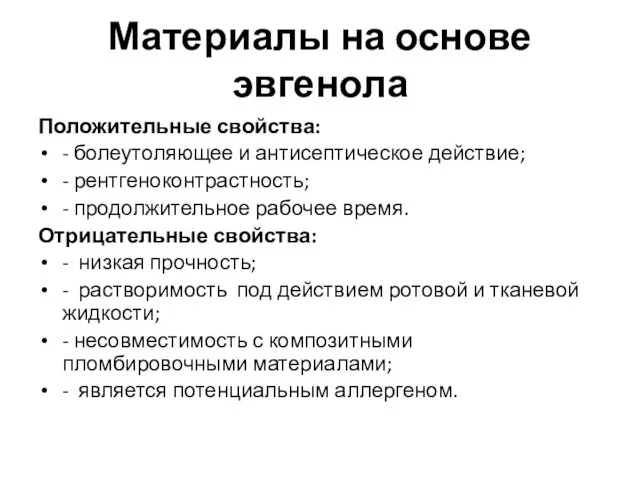 Материалы на основе эвгенола Положительные свойства: - болеутоляющее и антисептическое