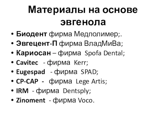 Материалы на основе эвгенола Биодент фирма Медполимер;. Эвгецент-П фирма ВладМиВа;