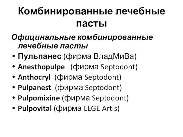 Комбинированные лечебные пасты Официнальные комбинированные лечебные пасты Пульпанес (фирма ВладМиВа)