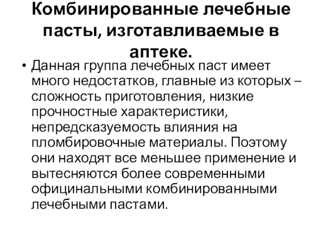 Комбинированные лечебные пасты, изготавливаемые в аптеке. Данная группа лечебных паст