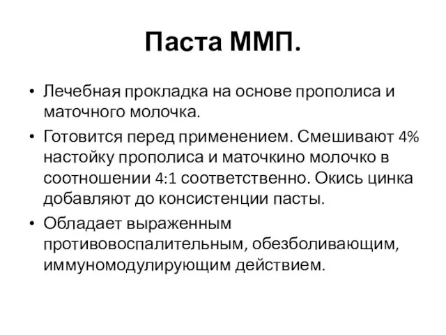 Паста ММП. Лечебная прокладка на основе прополиса и маточного молочка.