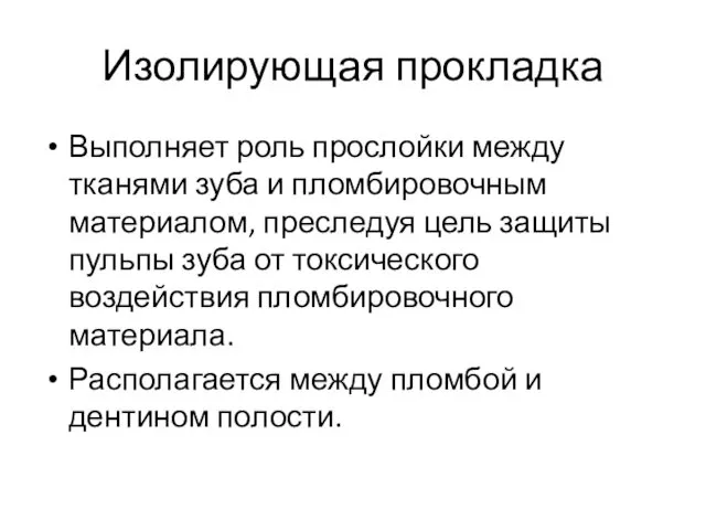 Изолирующая прокладка Выполняет роль прослойки между тканями зуба и пломбировочным