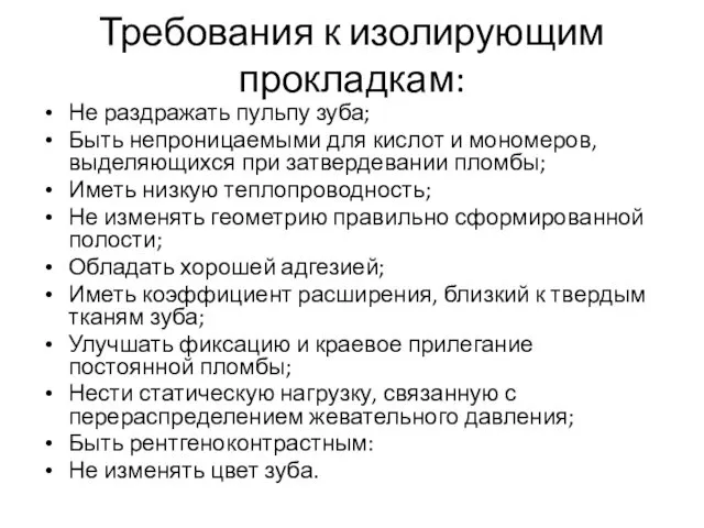 Требования к изолирующим прокладкам: Не раздражать пульпу зуба; Быть непроницаемыми