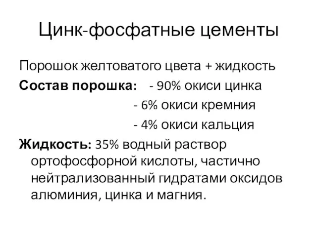 Цинк-фосфатные цементы Порошок желтоватого цвета + жидкость Состав порошка: -