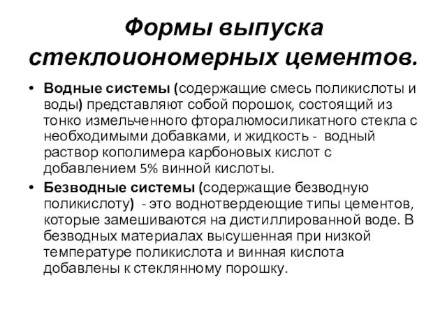 Формы выпуска стеклоиономерных цементов. Водные системы (содержащие смесь поликислоты и