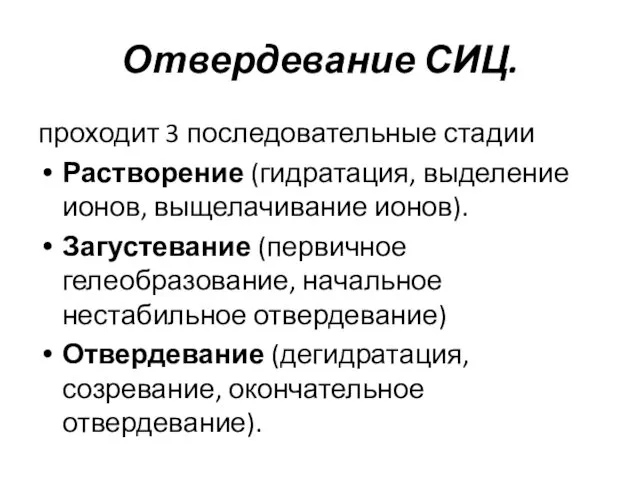 Отвердевание СИЦ. проходит 3 последовательные стадии Растворение (гидратация, выделение ионов,