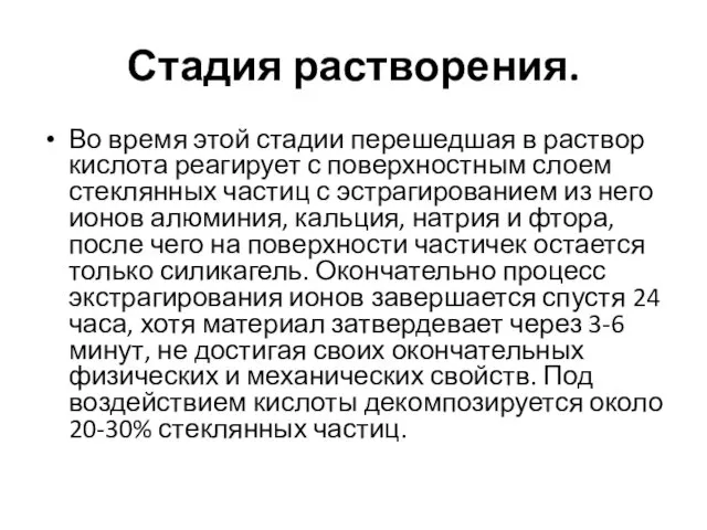 Стадия растворения. Во время этой стадии перешедшая в раствор кислота