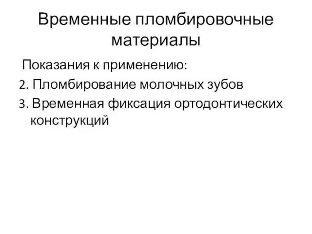 Временные пломбировочные материалы Показания к применению: 2. Пломбирование молочных зубов 3. Временная фиксация ортодонтических конструкций