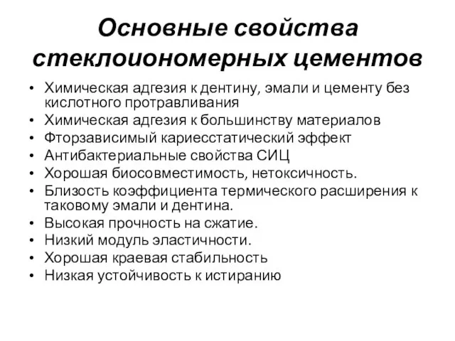 Основные свойства стеклоиономерных цементов Химическая адгезия к дентину, эмали и