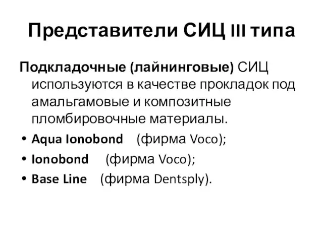 Представители СИЦ III типа Подкладочные (лайнинговые) СИЦ используются в качестве