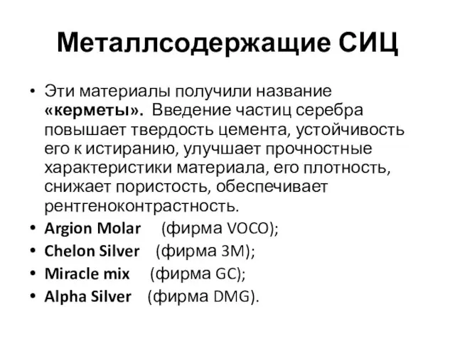 Металлсодержащие СИЦ Эти материалы получили название «керметы». Введение частиц серебра