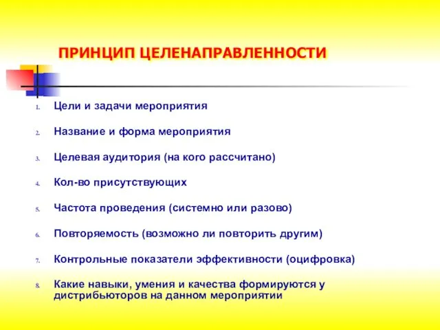 ПРИНЦИП ЦЕЛЕНАПРАВЛЕННОСТИ Цели и задачи мероприятия Название и форма мероприятия