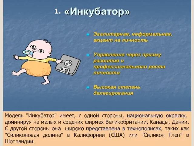 Модель "Инкубатор" имеет, с одной стороны, национальную окрас­ку, доминируя на