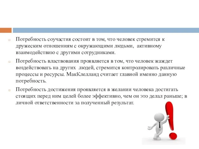 Потребность соучастия состоит в том, что человек стремится к дружеским