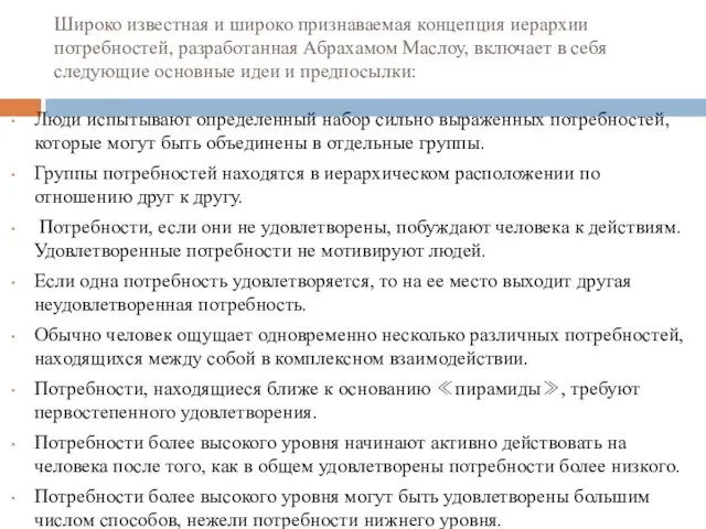 Широко известная и широко признаваемая концепция иерархии потребностей, разработанная Абра­хамом