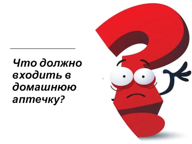 Что должно входить в домашнюю аптечку?