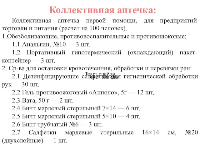 Коллективная аптечка: Коллективная аптечка первой помощи, для предприятий торговли и