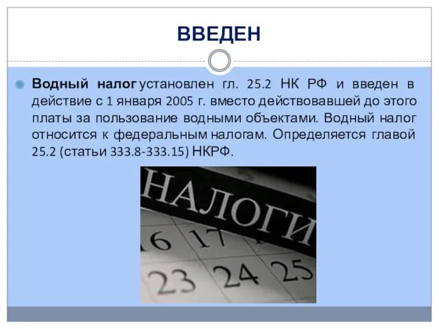 ВВЕДЕН Водный налог установлен гл. 25.2 НК РФ и введен