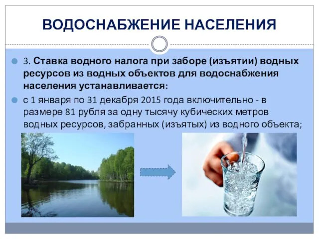 ВОДОСНАБЖЕНИЕ НАСЕЛЕНИЯ 3. Ставка водного налога при заборе (изъятии) водных