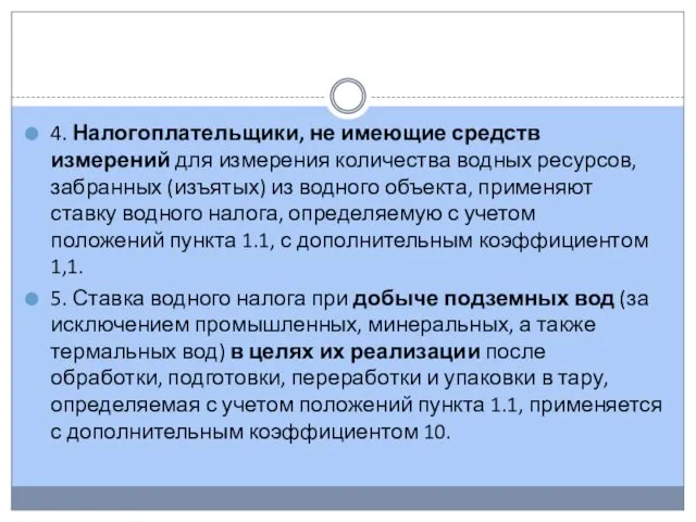 4. Налогоплательщики, не имеющие средств измерений для измерения количества водных