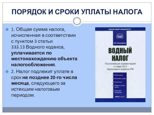 ПОРЯДОК И СРОКИ УПЛАТЫ НАЛОГА 1. Общая сумма налога, исчисленная