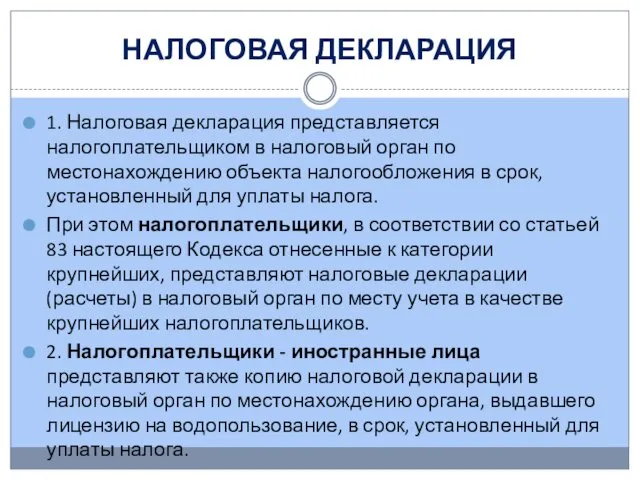 НАЛОГОВАЯ ДЕКЛАРАЦИЯ 1. Налоговая декларация представляется налогоплательщиком в налоговый орган