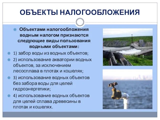 ОБЪЕКТЫ НАЛОГООБЛОЖЕНИЯ Объектами налогообложения водным налогом признаются следующие виды пользования