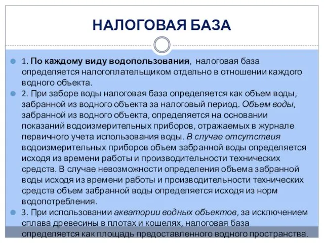 НАЛОГОВАЯ БАЗА 1. По каждому виду водопользования, налоговая база определяется