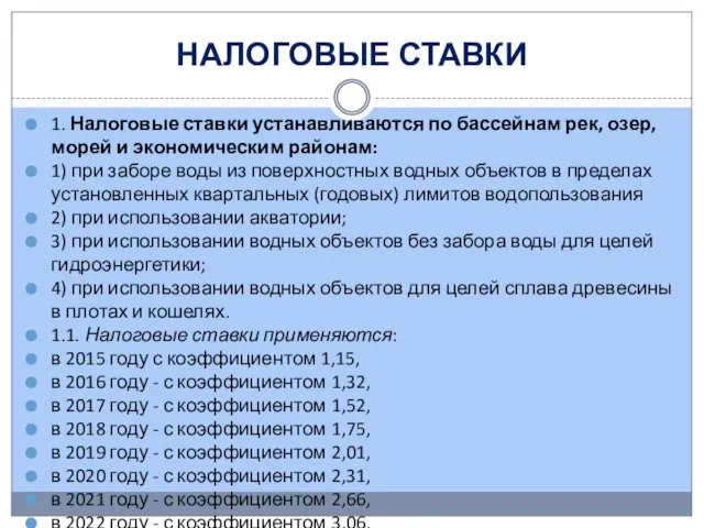 НАЛОГОВЫЕ СТАВКИ 1. Налоговые ставки устанавливаются по бассейнам рек, озер,