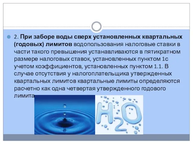 2. При заборе воды сверх установленных квартальных (годовых) лимитов водопользования