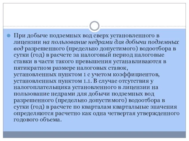 При добыче подземных вод сверх установленного в лицензии на пользование