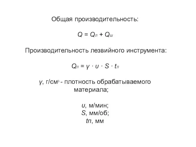 Общая производительность: Q = QЛ + QШ Производительность лезвийного инструмента: