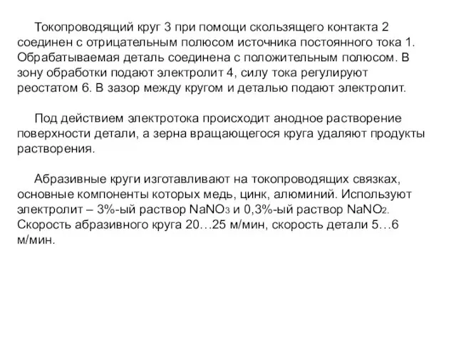 Токопроводящий круг 3 при помощи скользящего контакта 2 соединен с