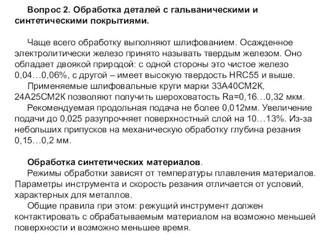 Вопрос 2. Обработка деталей с гальваническими и синтетическими покрытиями. Чаще