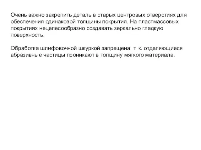 Очень важно закрепить деталь в старых центровых отверстиях для обеспечения