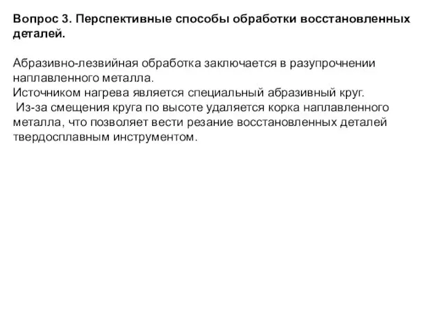 Вопрос 3. Перспективные способы обработки восстановленных деталей. Абразивно-лезвийная обработка заключается