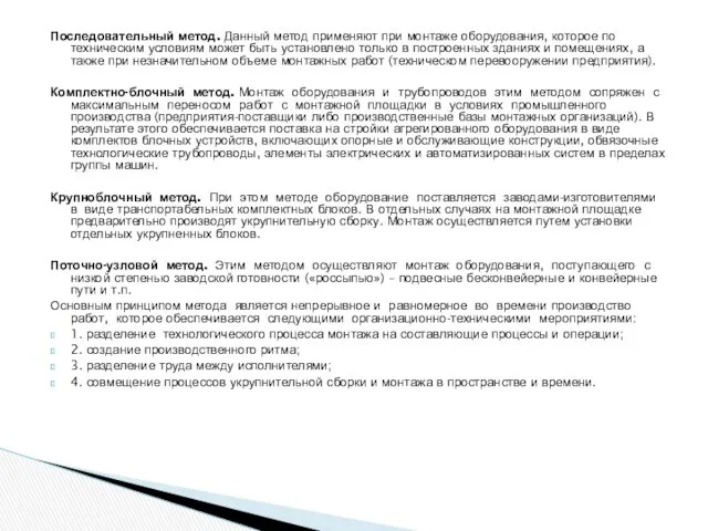 Последовательный метод. Данный метод применяют при монтаже оборудования, которое по