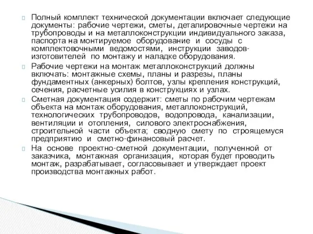 Полный комплект технической документации включает следующие документы: рабочие чертежи, сметы,