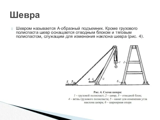 Шевром называется А-образный подъемник. Кроме грузового полиспаста шевр оснащается отводным