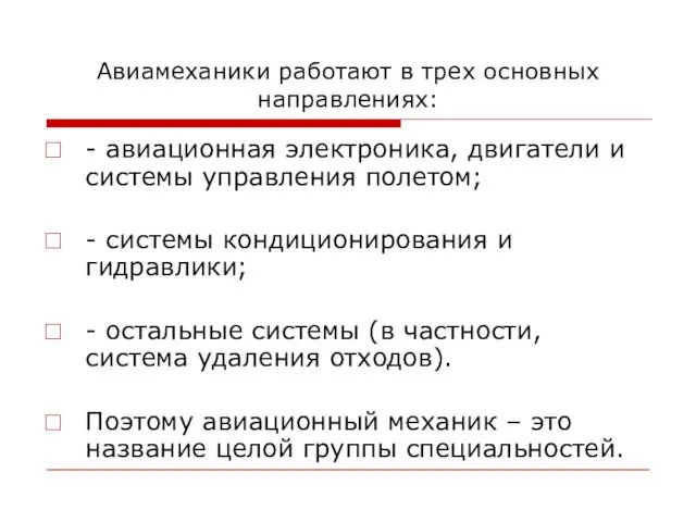 Авиамеханики работают в трех основных направлениях: - авиационная электроника, двигатели