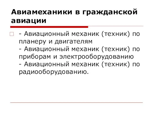 Авиамеханики в гражданской авиации - Авиационный механик (техник) по планеру