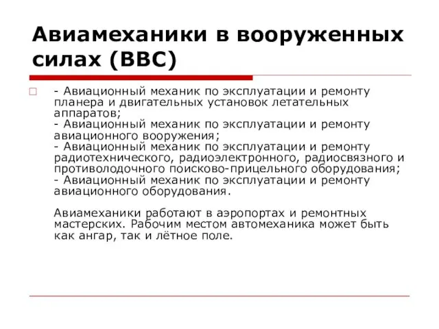 Авиамеханики в вооруженных силах (ВВС) - Авиационный механик по эксплуатации