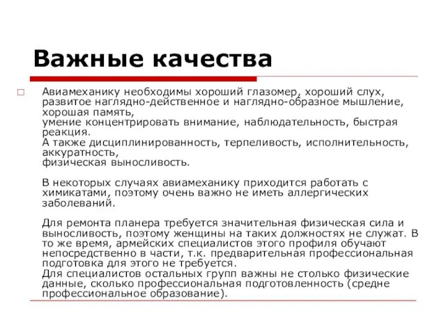 Важные качества Авиамеханику необходимы хороший глазомер, хороший слух, развитое наглядно-действенное