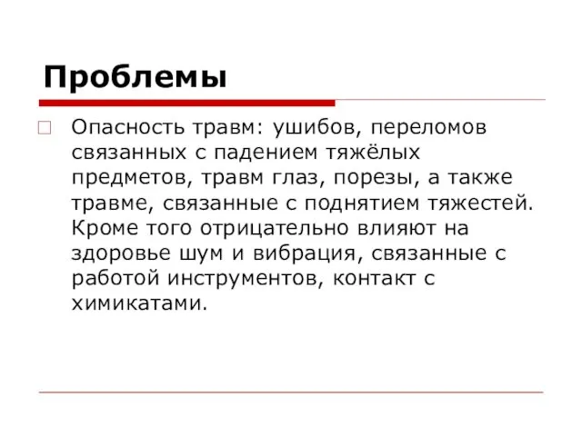 Проблемы Опасность травм: ушибов, переломов связанных с падением тяжёлых предметов,